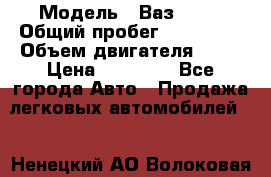  › Модель ­ Ваз 2107 › Общий пробег ­ 100 000 › Объем двигателя ­ 76 › Цена ­ 25 000 - Все города Авто » Продажа легковых автомобилей   . Ненецкий АО,Волоковая д.